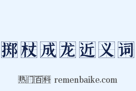 掷杖成龙近义词是什么意思的图片